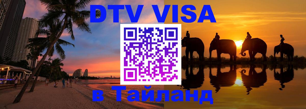 Долгосрочная виза DTV в Тайланд Токио 